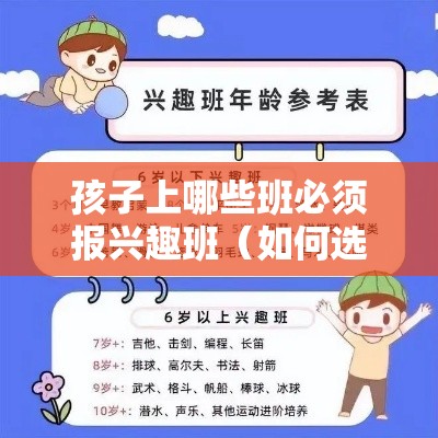 孩子上哪些班必须报兴趣班（如何选择适合孩子的兴趣班）