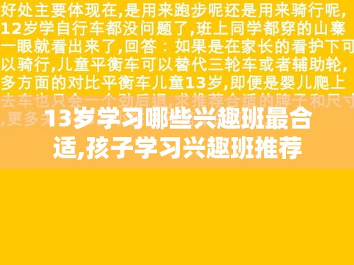 13岁学习哪些兴趣班最合适,孩子学习兴趣班推荐