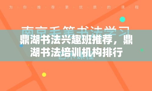 鼎湖书法兴趣班推荐，鼎湖书法培训机构排行