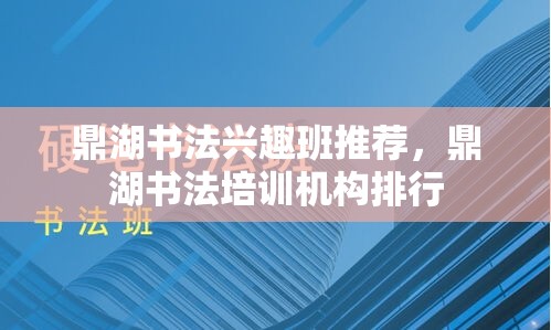 鼎湖书法兴趣班推荐，鼎湖书法培训机构排行