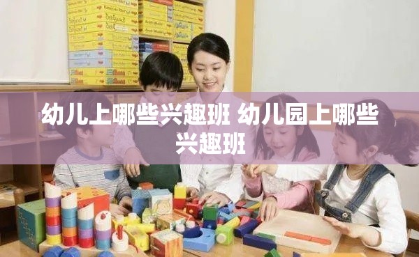 幼儿上哪些兴趣班 幼儿园上哪些兴趣班