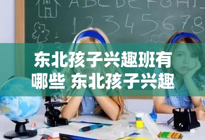 东北孩子兴趣班有哪些 东北孩子兴趣班有哪些