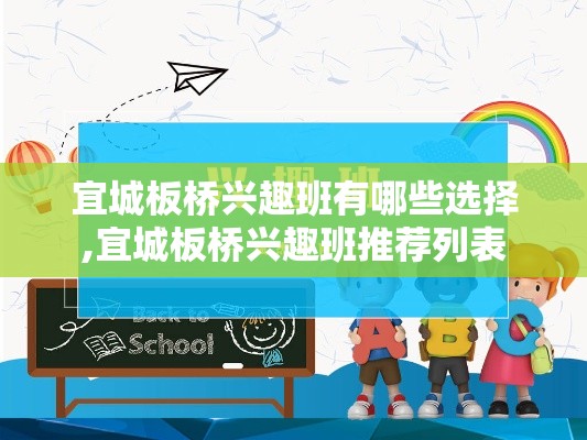 宜城板桥兴趣班有哪些选择,宜城板桥兴趣班推荐列表