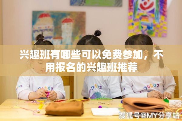 兴趣班有哪些可以免费参加，不用报名的兴趣班推荐