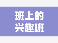 班上的兴趣班有哪些（班级兴趣班设置一览）