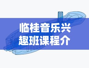 临桂音乐兴趣班课程介绍，临桂音乐兴趣班报名条件