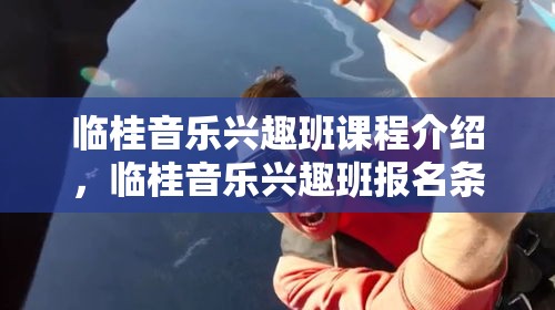 临桂音乐兴趣班课程介绍，临桂音乐兴趣班报名条件