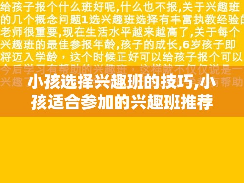 小孩选择兴趣班的技巧,小孩适合参加的兴趣班推荐