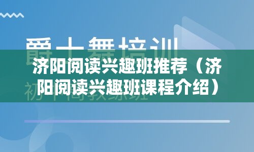 济阳阅读兴趣班推荐（济阳阅读兴趣班课程介绍）