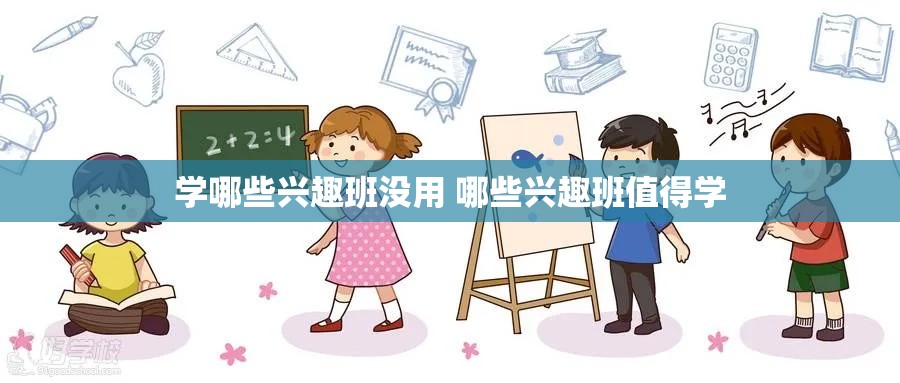 学哪些兴趣班没用 哪些兴趣班值得学