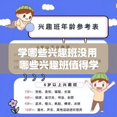 学哪些兴趣班没用 哪些兴趣班值得学