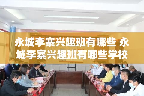 永城李寨兴趣班有哪些 永城李寨兴趣班有哪些学校