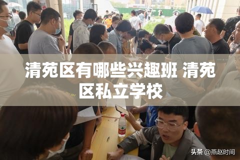 清苑区有哪些兴趣班 清苑区私立学校