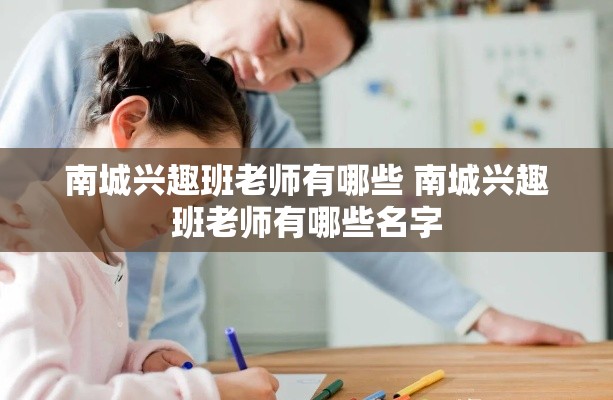 南城兴趣班老师有哪些 南城兴趣班老师有哪些名字