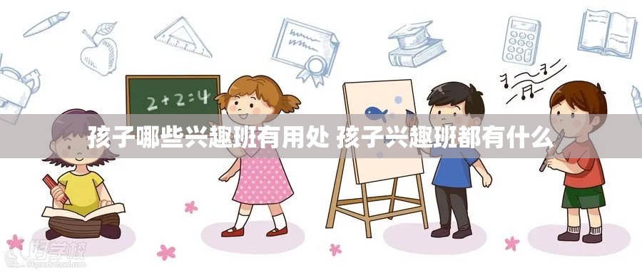 孩子哪些兴趣班有用处 孩子兴趣班都有什么