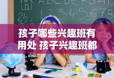 孩子哪些兴趣班有用处 孩子兴趣班都有什么