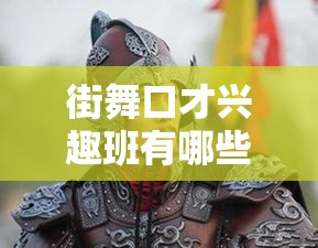 街舞口才兴趣班有哪些（选择适合自己的街舞口才培训班）