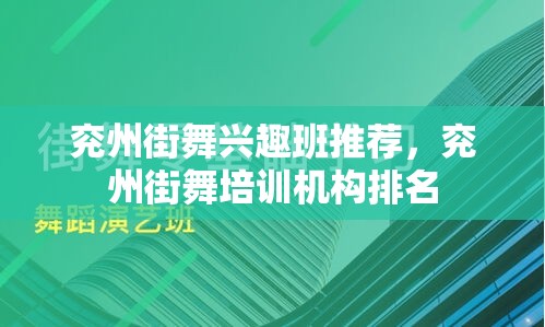 兖州街舞兴趣班推荐，兖州街舞培训机构排名