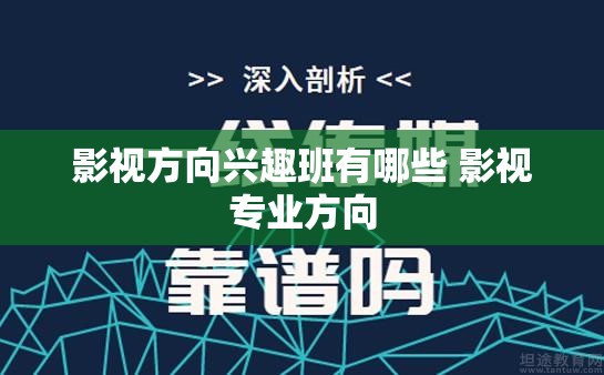 影视方向兴趣班有哪些 影视专业方向