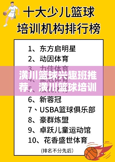 潢川篮球兴趣班推荐，潢川篮球培训机构排行