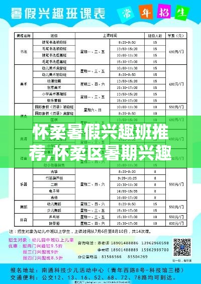 怀柔暑假兴趣班推荐,怀柔区暑期兴趣班活动一览