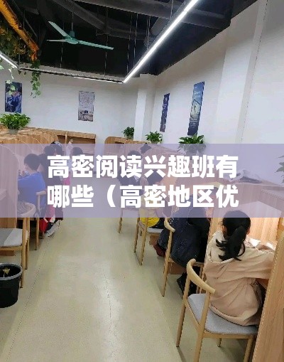 高密阅读兴趣班有哪些（高密地区优质阅读培训机构推荐）