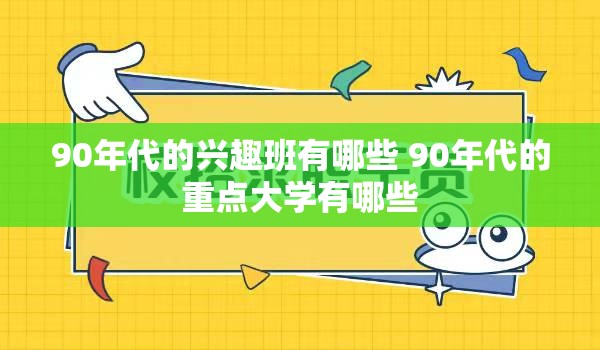 90年代的兴趣班有哪些 90年代的重点大学有哪些