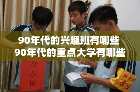 90年代的兴趣班有哪些 90年代的重点大学有哪些