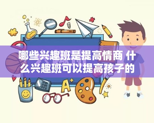 哪些兴趣班是提高情商 什么兴趣班可以提高孩子的自信