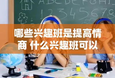 哪些兴趣班是提高情商 什么兴趣班可以提高孩子的自信