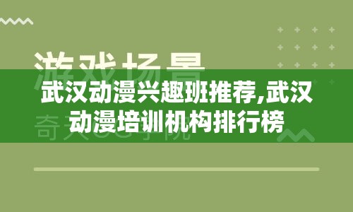 武汉动漫兴趣班推荐,武汉动漫培训机构排行榜