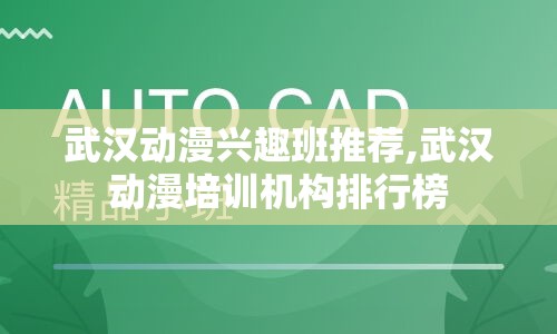 武汉动漫兴趣班推荐,武汉动漫培训机构排行榜