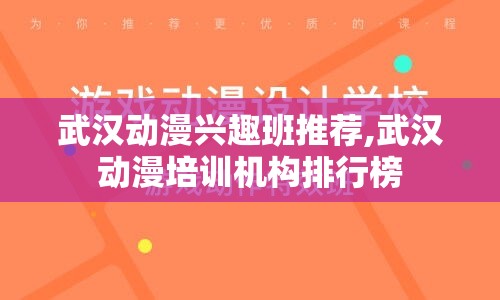 武汉动漫兴趣班推荐,武汉动漫培训机构排行榜