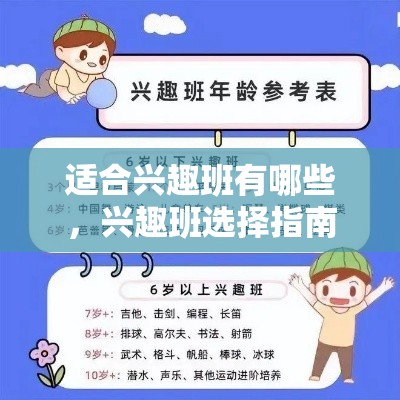 适合兴趣班有哪些，兴趣班选择指南