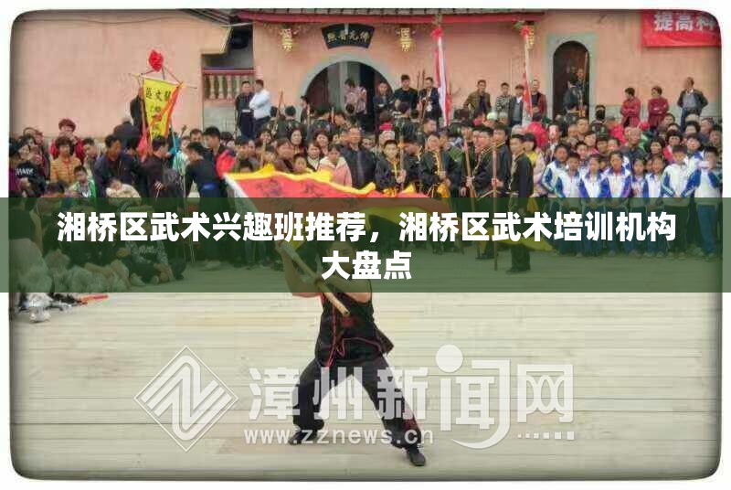 湘桥区武术兴趣班推荐，湘桥区武术培训机构大盘点