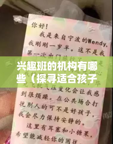 兴趣班的机构有哪些（探寻适合孩子的兴趣班）