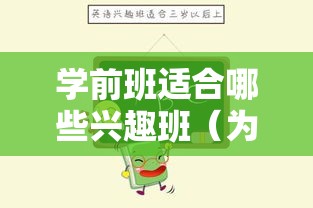 学前班适合哪些兴趣班（为孩子选择适合的兴趣班）