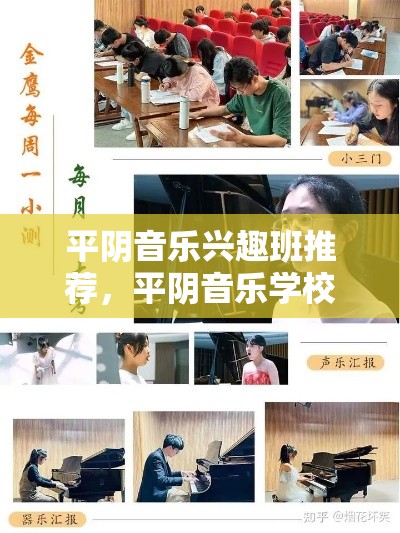 平阴音乐兴趣班推荐，平阴音乐学校专业培训内容