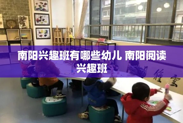 南阳兴趣班有哪些幼儿 南阳阅读兴趣班