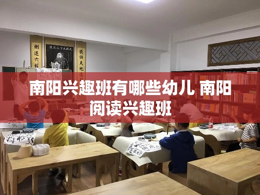 南阳兴趣班有哪些幼儿 南阳阅读兴趣班