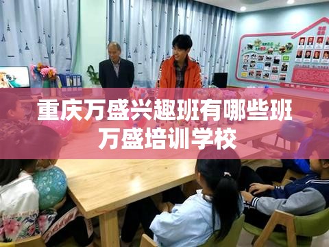 重庆万盛兴趣班有哪些班 万盛培训学校