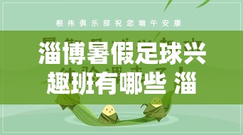 淄博暑假足球兴趣班有哪些 淄博暑假足球兴趣班有哪些学校