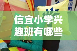 信宜小学兴趣班有哪些班（探究信宜小学丰富多彩的兴趣班）