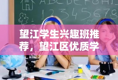 望江学生兴趣班推荐，望江区优质学生兴趣班推荐