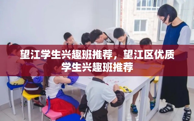 望江学生兴趣班推荐，望江区优质学生兴趣班推荐