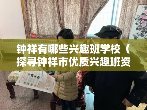 钟祥有哪些兴趣班学校（探寻钟祥市优质兴趣班资源）