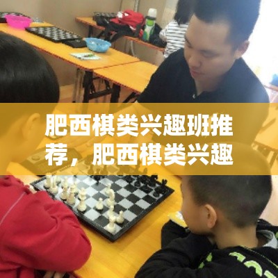 肥西棋类兴趣班推荐，肥西棋类兴趣班哪家好