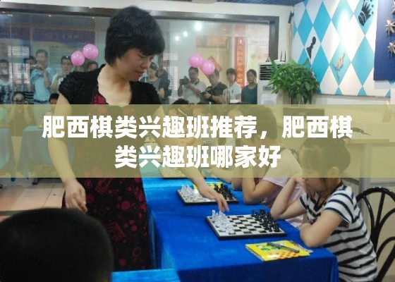 肥西棋类兴趣班推荐，肥西棋类兴趣班哪家好