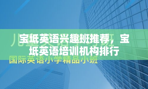 宝坻英语兴趣班推荐，宝坻英语培训机构排行