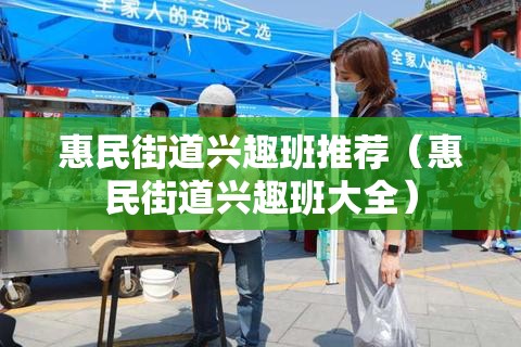 惠民街道兴趣班推荐（惠民街道兴趣班大全）